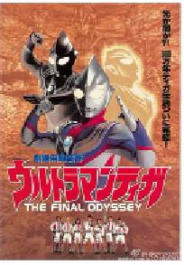 [夸克网盘]迪迦奥特曼：最终圣战 ウルトラマンティガ THE FINAL ODYSSEY (2000)动作 科幻 奇幻 冒险日本 日语豆瓣 9.0