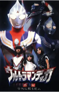 [夸克网盘]迪迦奥特曼外传 远古复苏的巨人 ウルトラマンティガ外伝 古代に蘇る巨人 (2001)剧情 动作日本 日语豆瓣 8.1