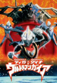 [夸克网盘]迪迦&戴拿&盖亚·奥特曼 超时空的大决战 ウルトラマンティガ・ウルトラマンダイナ&ウルトラマンガイア 超時空の大決戦 (1999)科幻 冒险日本 日语豆瓣 8.9