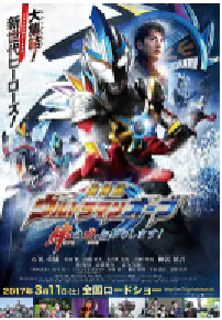[夸克网盘]欧布奥特曼：请借给我纽带的力量！ 劇場版 ウルトラマンオーブ 絆の力、おかりします！ (2017)动作 科幻日本 日语豆瓣 7.0