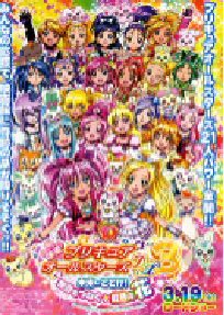 [夸克网盘]光之美少女全明星豪华版3：传达到未来！连结世界彩虹之花！ 映画 プリキュアオールスターズDX3 未来に届け!世界をつなぐ☆虹色の花 (2011)动画日本 日语豆瓣 8.3