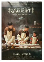 [夸克网盘]我爸没说的那件事 (2023)剧情 中国大陆 中国香港 汉语普通话 豆瓣5.9