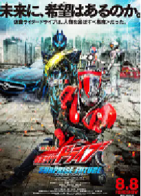 [夸克网盘]剧场版 假面骑士Drive SURPRISE FUTURE 劇場版 仮面ライダードライブ サプライズ・フューチャー (2015)剧情 动作 科幻日本 日语豆瓣 8.2