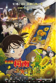 [夸克网盘]名侦探柯南：业火的向日葵 名探偵コナン 業火の向日葵 (2015)动画 悬疑 冒险日本 日语豆瓣 6.1