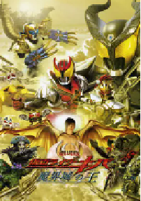 [夸克网盘]剧场版 假面骑士Kiva 魔界城之王 劇場版 仮面ライダーキバ 魔界城の王 (2008)剧情日本 日语豆瓣 7.2