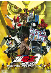 [夸克网盘]假面骑士×假面骑士×假面骑士 THE MOVIE 超电王三部曲 EPISODE YELLOW Diend篇 仮面ライダー×仮面ライダー×仮面ライダー THE MOVIE 超電王トリロジー EPISODE YELLOW お宝DEエンド・パイレーツ (2010)剧情日本 日语豆瓣 7.9