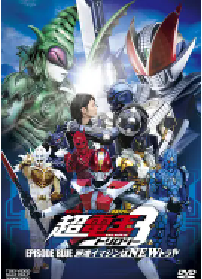 [夸克网盘]假面骑士×假面骑士×假面骑士 THE MOVIE 超电王三部曲 EPISODE BLUE 超电王篇 仮面ライダー×仮面ライダー×仮面ライダー THE MOVIE 超電王トリロジー EPISODE BLUE 派遣イマジンはNEWトラル (2010)动作日本 日语豆瓣 7.8