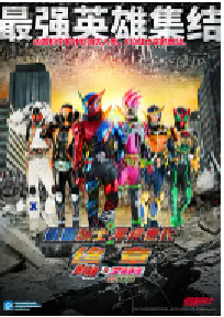 [夸克网盘]假面骑士平成世代 FINAL Build & EX-AID with 传说骑士 仮面ライダー平成ジェネレーションズ FINAL (2017)动作 科幻日本 日语豆瓣 8.0