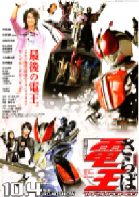 [夸克网盘]剧场版 再见了假面骑士电王 最后的倒计时 劇場版 さらば仮面ライダー電王 ファイナル・カウントダウン (2008)剧情 喜剧 动作 科幻日本 日语豆瓣 8.3