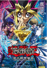 [夸克网盘]游戏王：次元的黑暗面 遊☆戯☆王 THE DARK SIDE OF DIMENSIONS (2016)剧情 动画 奇幻 冒险日本 日语豆瓣 8.3