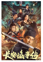 [夸克网盘]长安诡事传 (2023)悬疑 古装 中国大陆 汉语普通话 豆瓣4.4