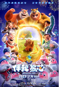 [夸克网盘]熊出没·伴我“熊芯” (2023)喜剧 科幻 动画中国大陆 汉语普通话豆瓣 7.2