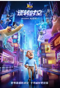 [夸克网盘]熊出没·逆转时空 (2024)喜剧 科幻 动画中国大陆 汉语普通话豆瓣 6.9