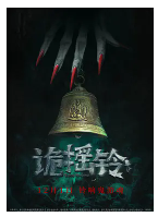 [夸克网盘]诡摇铃 (2023) 惊悚 恐怖 中国大陆 汉语普通话 豆瓣暂无评分