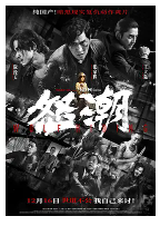 [夸克网盘]怒潮 (2023)剧情 动作 悬疑 犯罪 中国大陆 汉语普通话 英语 豆瓣6.2