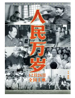 [夸克网盘]人民万岁 (2023) 纪录片 传记 历史 中国大陆 汉语普通话