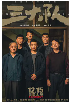 [夸克网盘]三大队 (2023)剧情 犯罪 中国大陆 汉语普通话 豆瓣7.6