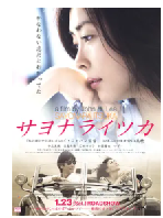 [夸克网盘]再见，总有一天 サヨナライツカ (2010)剧情 爱情 日本 韩国 泰国 日语 豆瓣7.5