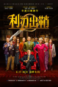 [夸克网盘]利刃出鞘 Knives Out (2019)剧情 喜剧 悬疑 犯罪美国 英语 西班牙语豆瓣 8.1