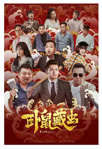 [夸克网盘]卧鼠藏虫 (2022)喜剧 中国大陆 汉语普通话 豆瓣3.5