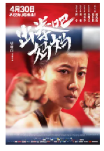 [夸克网盘]出拳吧，妈妈 (2021)剧情 运动 中国大陆 汉语普通话 豆瓣4.6