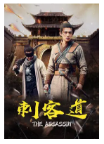 [夸克网盘]刺客道 (2022) 中国大陆 汉语普通话 豆瓣暂无评分