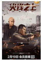 [夸克网盘]火线之上 (2022)犯罪 中国大陆 汉语普通话 豆瓣暂无评分