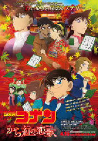 [夸克网盘]名侦探柯南：唐红的恋歌 名探偵コナン から紅の恋歌 (2017)动画 悬疑日本 日语豆瓣 7.0