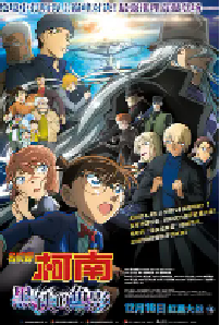 [夸克网盘]名侦探柯南：黑铁的鱼影 名探偵コナン 黒鉄の魚影 (2023)动作 动画 悬疑 惊悚 犯罪 冒险日本 日语豆瓣 6.5