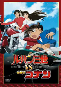 [夸克网盘]鲁邦三世VS名侦探柯南 ルパン三世vs名探偵コナン (2009)动画 悬疑日本 日语豆瓣 7.6