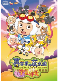 [夸克网盘]喜羊羊与灰太狼之牛气冲天 (2009)喜剧 动画 儿童 中国大陆 汉语普通话豆瓣 7.3