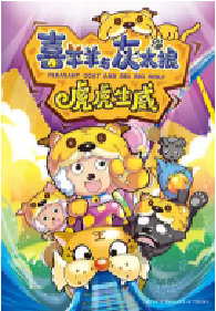 [夸克网盘]喜羊羊与灰太狼之虎虎生威 (2010)动画 儿童中国大陆 汉语普通话 粤语豆瓣 7.9