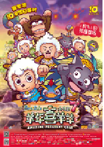 [夸克网盘]喜羊羊与灰太狼之羊年喜羊羊 (2015)喜剧 动画 家庭 奇幻 冒险中国大陆 汉语普通话豆瓣 7.6
