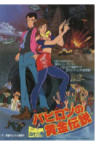 [夸克网盘]鲁邦三世：巴比伦黄金传说 ルパン三世 バビロンの黄金伝説 (1985)喜剧 动作 科幻 动画 悬疑 犯罪 奇幻 冒险日本 日语豆瓣 7.7