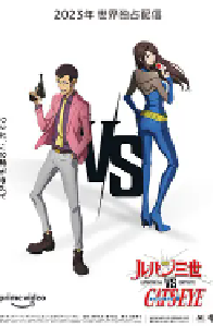 [夸克网盘]鲁邦三世VS猫眼三姐妹 ルパン三世vsキャッツ・アイ (2023)喜剧 动作 动画 悬疑 犯罪 冒险日本 日语豆瓣 6.1