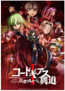 [夸克网盘]反叛的鲁路修剧场版1：兴道 コードギアス 反逆のルルーシュ Ⅰ 興道 (2017)科幻 动画日本 日语豆瓣 8.4
