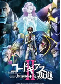 [夸克网盘]反叛的鲁路修剧场版2：叛道 コードギアス 反逆のルルーシュ Ⅱ 叛道 (2018)动画日本 日语豆瓣 8.4
