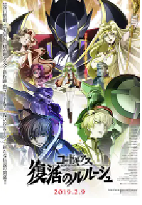 [夸克网盘]复活的鲁路修 コードギアス 復活のルルーシュ (2019)动画日本 日语豆瓣 8.7