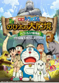 [夸克网盘]哆啦A梦：新·大雄的大魔境 映画ドラえもん 新・のび太の大魔境 ～ペコと5人の探検隊～ (2014)动画 日本日语 豆瓣 7.9