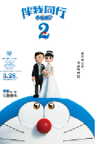[夸克网盘]哆啦A梦：伴我同行2 STAND BY ME ドラえもん2 (2020)剧情 动画日本 日语豆瓣 7.1