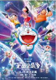 [夸克网盘]哆啦A梦：大雄的宇宙小战争2021 ドラえもん のび太の宇宙小戦争リトル・スター・ウォーズ2021 (2022)剧情 科幻 动画 冒险日本 日语豆瓣 6.1