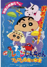 [夸克网盘]蜡笔小新：卟哩卟哩王国的秘密宝藏 クレヨンしんちゃん ブリブリ王国の秘宝 (1994)动画日本 日语豆瓣 8.2