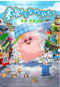 [夸克网盘]麦兜·当当伴我心 麥兜‧噹噹伴我心 (2012)喜剧 动画中国大陆 中国香港汉语普通话 粤语豆瓣 8.5