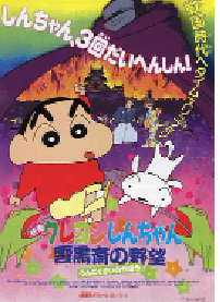[夸克网盘]蜡笔小新：云黑斋的野心 クレヨンしんちゃん 雲黒斎の野望 (1995)喜剧 动画 儿童 奇幻 冒险日本 日语 豆瓣 8.1