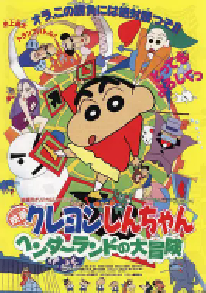 [夸克网盘]蜡笔小新：奇异乐园大冒险 クレヨンしんちゃん ヘンダーランドの大冒険 (1996)喜剧 动画日本 日语豆瓣 8.4
