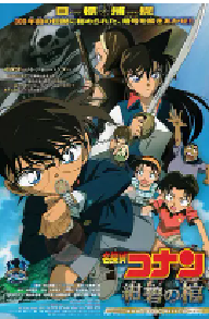 [夸克网盘]名侦探柯南：绀碧之棺 名探偵コナン 紺碧の棺 (2007)剧情 动画 悬疑日本 日语 豆瓣 6.9