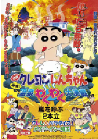 [夸克网盘]蜡笔小新：爆发！温泉火热大决战 クレヨンしんちゃん 爆発!温泉わくわく大決戦 (1999)喜剧 动画日本 日语豆瓣 8.0