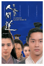[夸克网盘]倩女幽魂2：人间道 倩女幽魂II 人間道 (1990)爱情 奇幻 武侠 古装 中国香港 粤语 豆瓣8.1