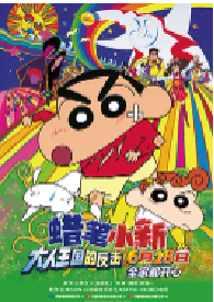 [夸克网盘]蜡笔小新：大人王国的反击 クレヨンしんちゃん 嵐を呼ぶ モーレツ!オトナ帝国の逆襲 (2001)喜剧 动画日本 日语 豆瓣 9.0