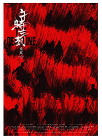 [夸克网盘]午时三刻 (2024)动作 悬疑 战争 古装 中国大陆 汉语普通话 豆瓣暂无评分